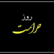 متن تبریک روز حراست + پیام تبریک برای روز حراست