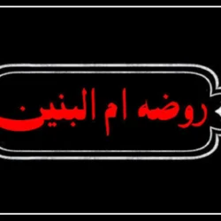 متن روضه ام البنین از مداحان معروف [کامل با صوت]