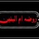 متن روضه ام البنین از مداحان معروف [کامل با صوت]