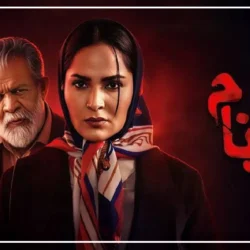 زمان پخش سریال بدنام + بیوگرافی کوتاه بازیگران