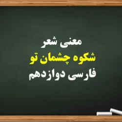 معنی شعر شکوه چشمان تو فارسی دوازدهم [کامل با آرایه ها]