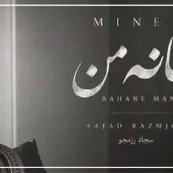 متن اهنگ تو بهانه من برای موندن [متن کامل]