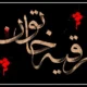 متن سینه زنی حضرت رقیه + نوحه حضرت رقیه در خرابه شام