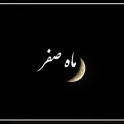 مناسبت های ماه صفر [لیست مناسبتهای مذهبی ماه صفر]