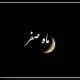مناسبت های ماه صفر [لیست مناسبتهای مذهبی ماه صفر]
