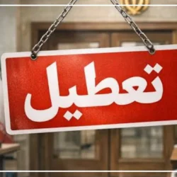 پنجشنبه تعطیل رسمی است؟ [فردا ۱۸ تیر تعطیل رسمی است یا نه]
