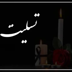 پیام تسلیت برای پدر همکار + متن تسلیت برای فوت پدر همکارم