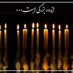 پیام تسلیت خودمونی [متن تسلیت با جملات صمیمی و خودمانی]