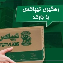 پیگیری تیپاکس با بارکد [چگونه با بارکد تیپاکس پیگیری کنیم؟]