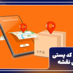 یافتن کد پستی از روی نقشه [دریافت کد پستی آنلاین با نقشه]
