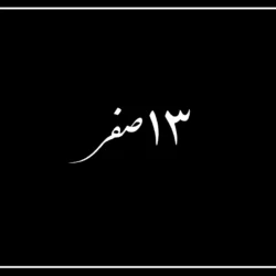 ۱۳ صفر کیه [تاریخ و روز دقیق ۱۳ صفر امسال ۱۴۰۵]