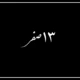 ۱۳ صفر کیه [تاریخ و روز دقیق ۱۳ صفر امسال ۱۴۰۵]