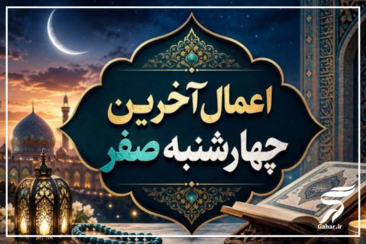 دعای چهارشنبه آخر ماه صفر + اعمال آخرین چهارشنبه ماه صفر