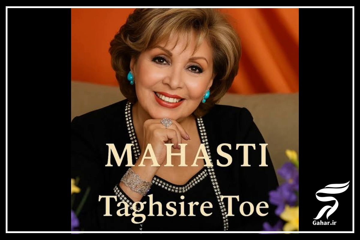 آهنگ دل هوسای تازه تازه داره مهستی