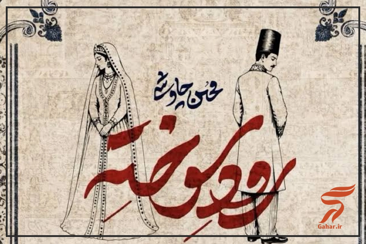 آهنگ روز سوخته چاوشی