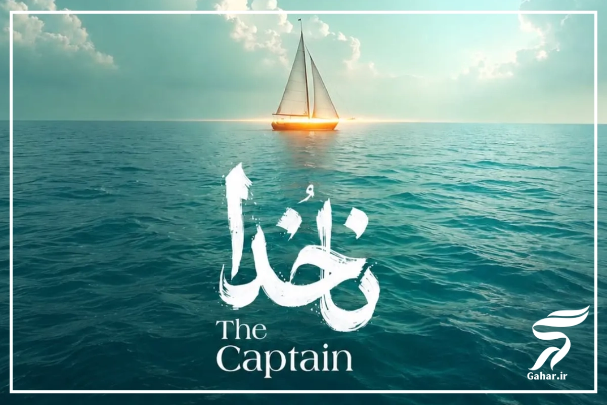 آهنگ ناخدا قمیشی