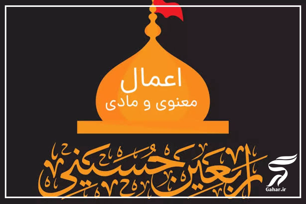 اعمال شب و روز اربعین [متن زیارت، دعا و نماز]
