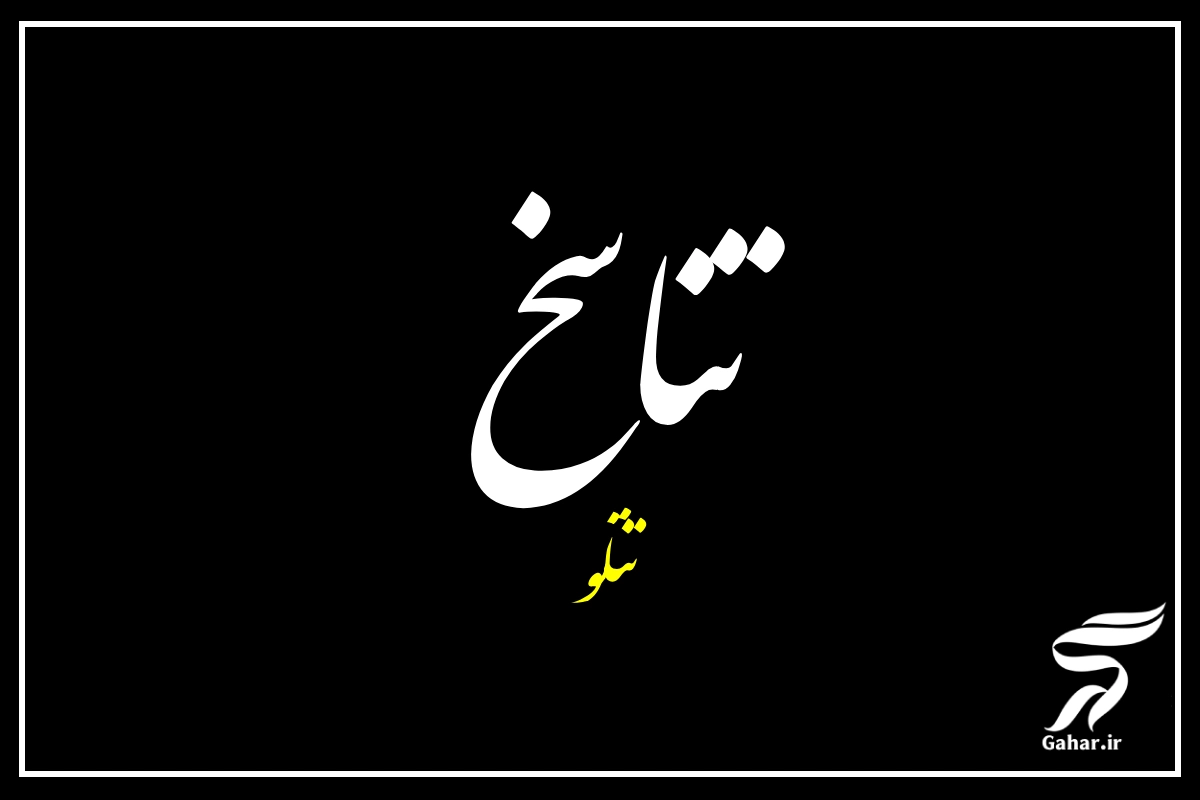 آهنگ تناسخ تتلو