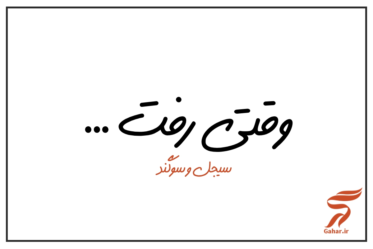 اهنگ وقتی رفت سوگند و سیجل