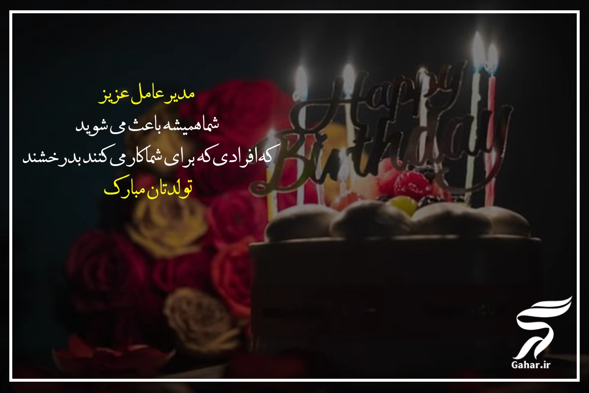 تبریک تولد مدیر عامل [متن رسمی تبریک تولد مدیر]