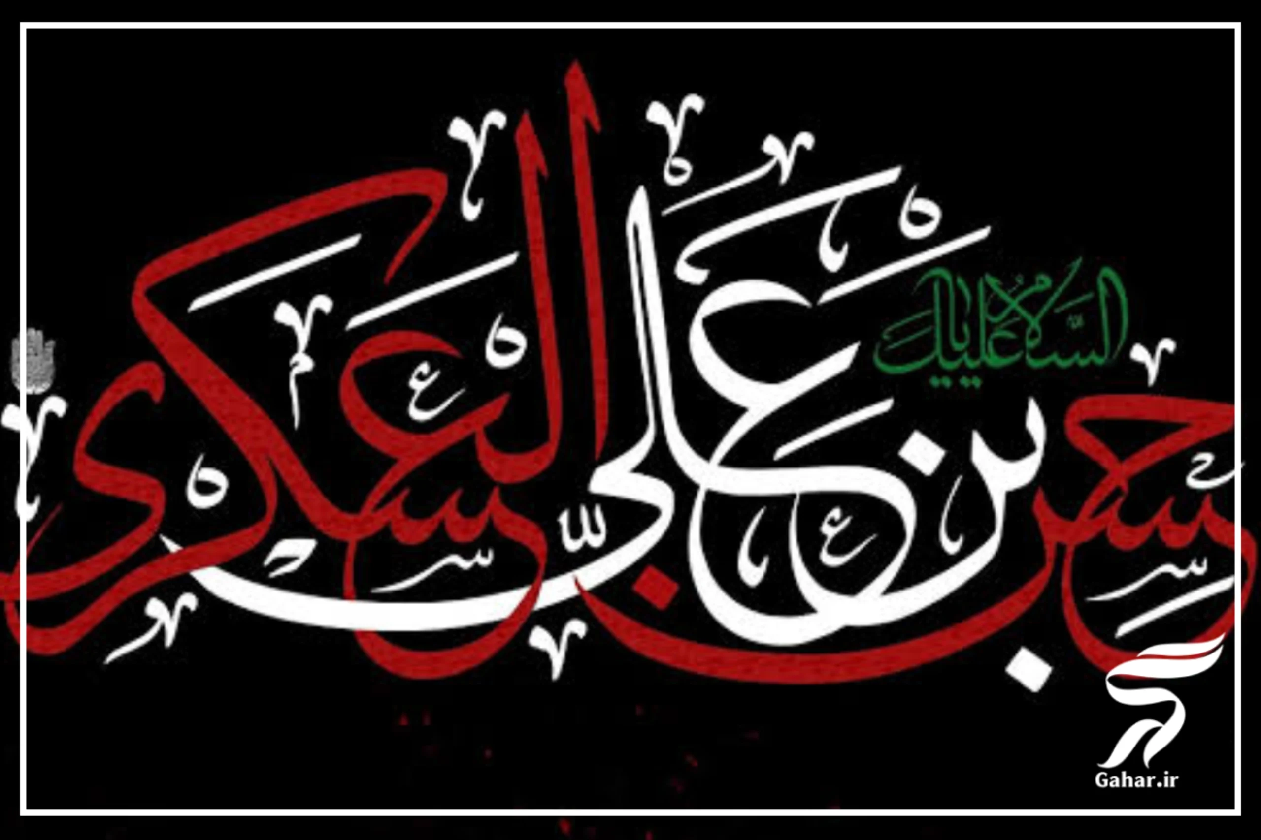 متن تسلیت شهادت امام حسن عسکری (ع) با عکس نوشته