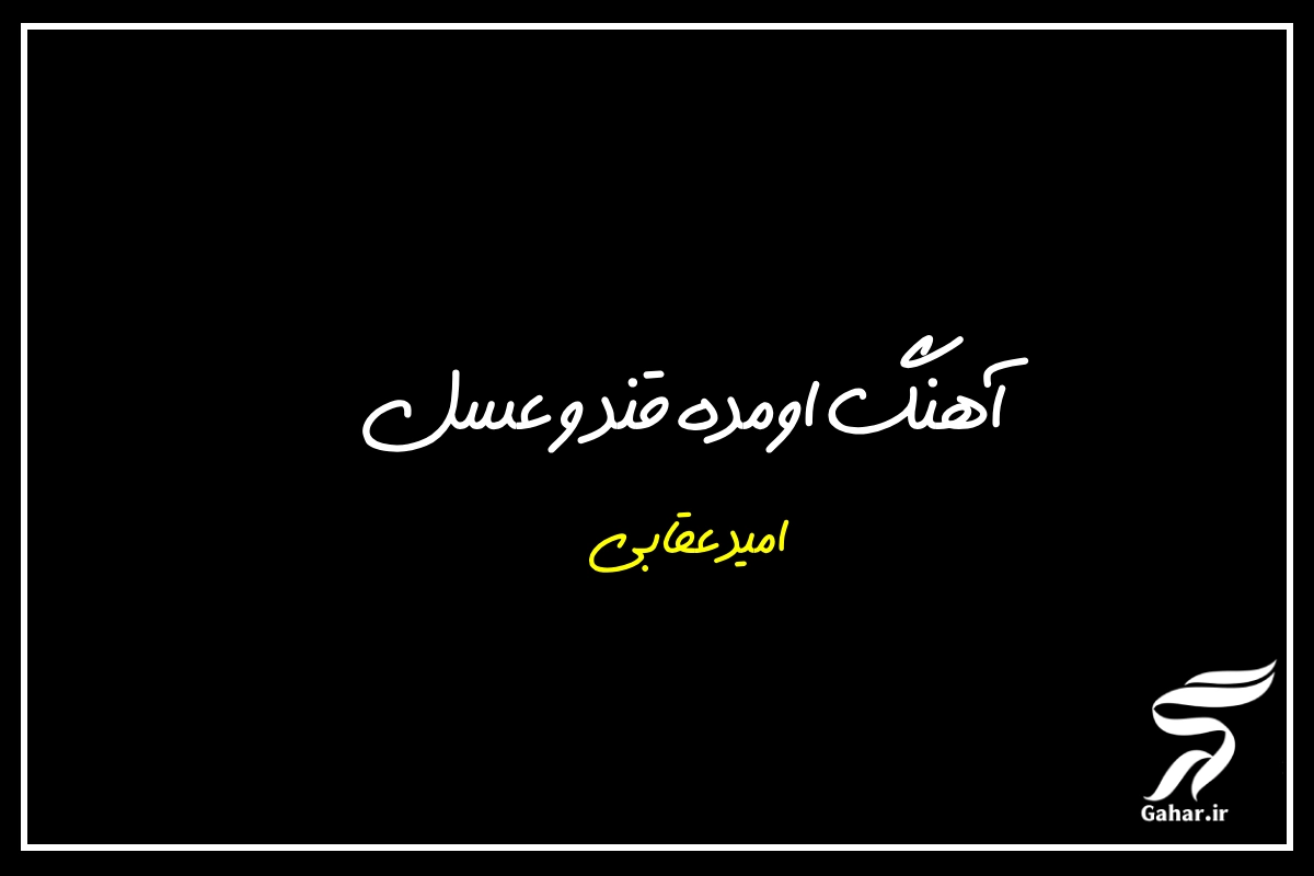 دانلود آهنگ اومده قند و عسل از امید عقابی