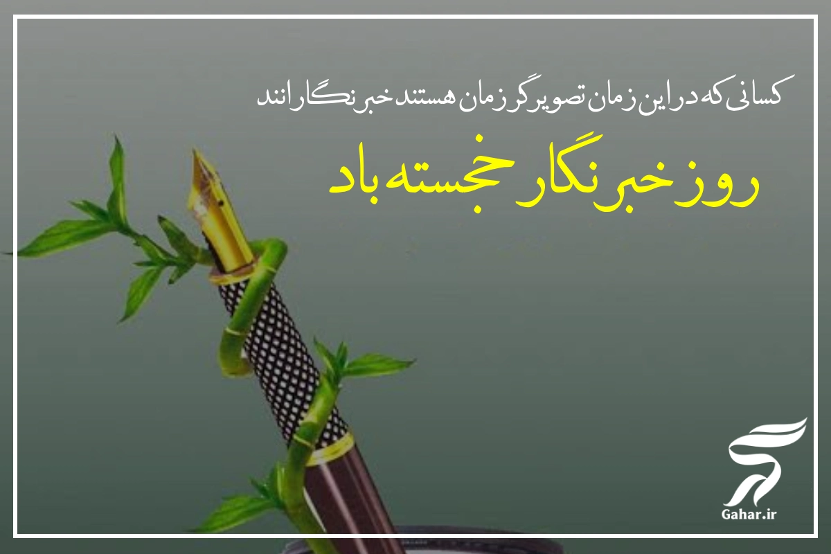روز خبرنگار
