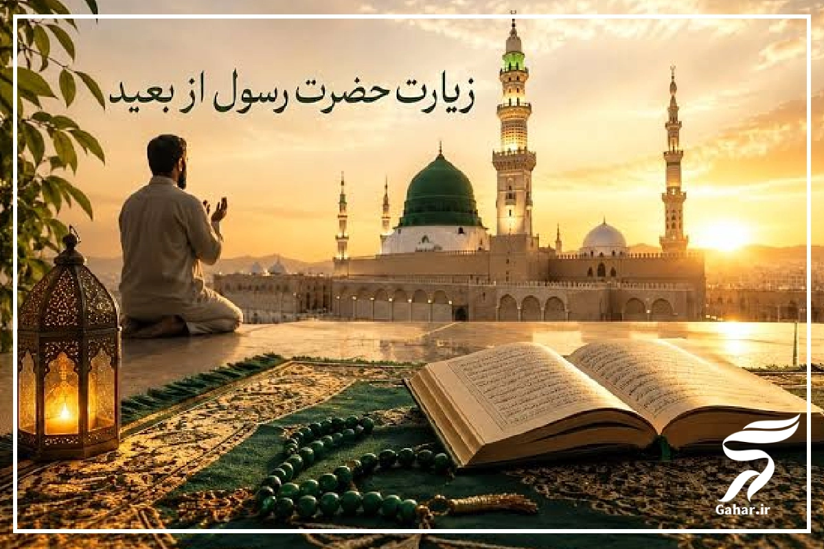 زیارت پیامبر از راه دور