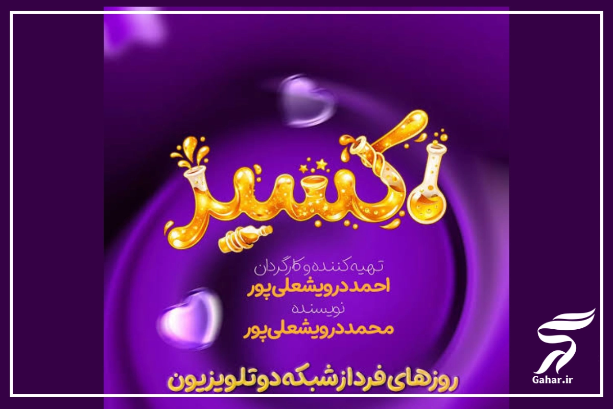 تکرار سریال اکسیر عمو پورنگ + زمان پخش برنامه اکسیر