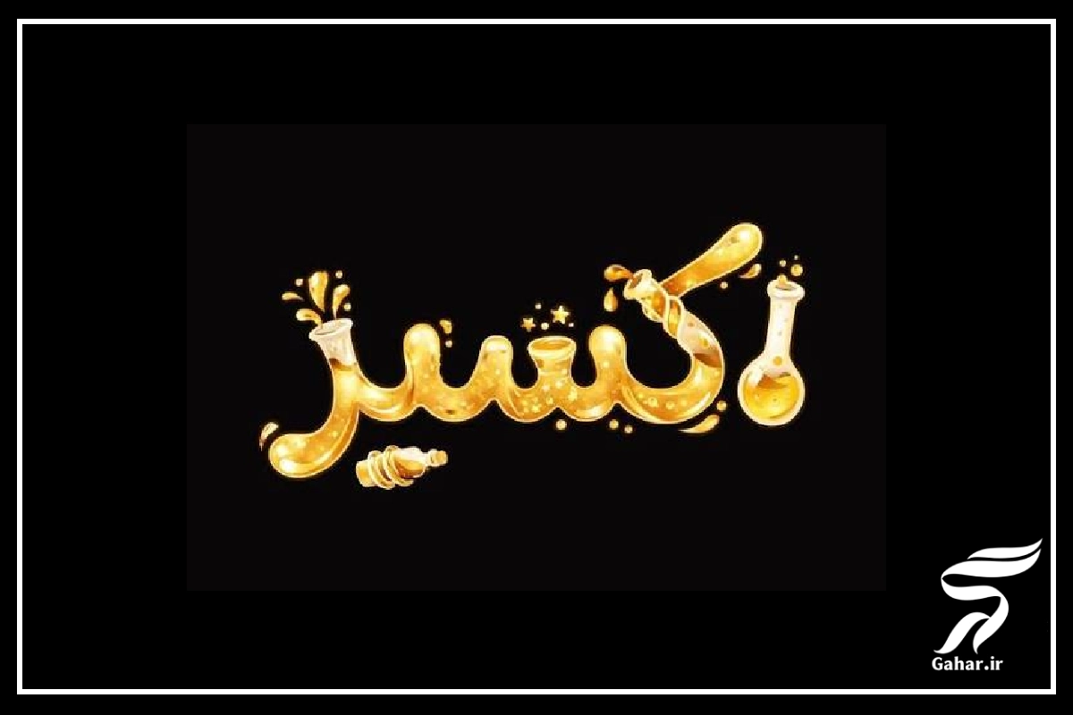 سریال اکسیر + خلاصه داستان، عکس و بیوگرافی بازیگران سریال اکسیر