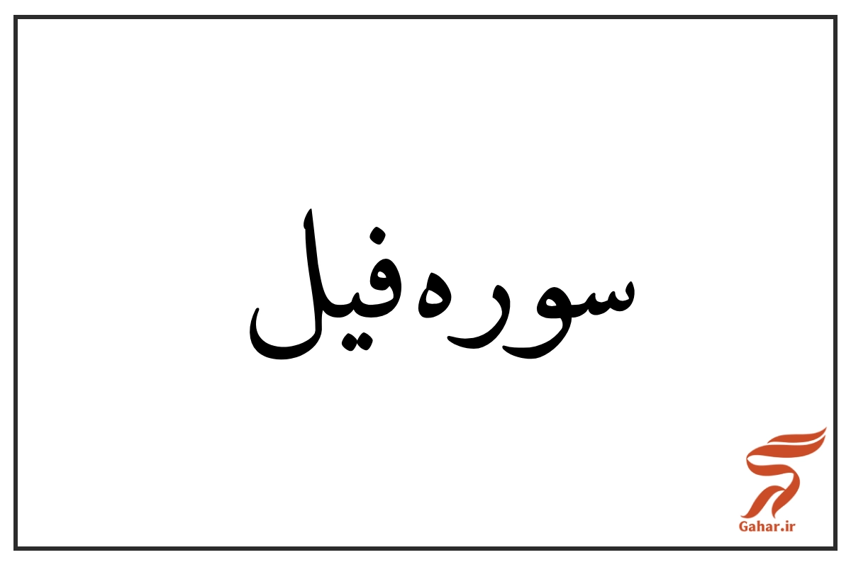 سوره فیل