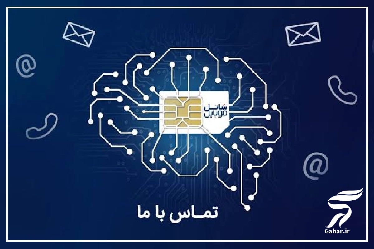 شماره پشتیبانی شاتل موبایل [تماس با سیمکارت همراه اول، ایرانسل و شاتل]