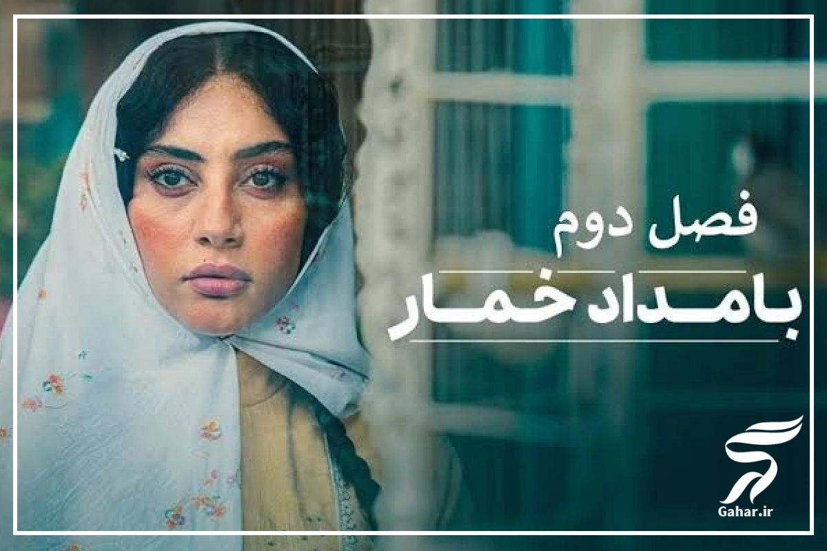 بامداد خمار چه روزهایی پخش میشود فصل دوم 2