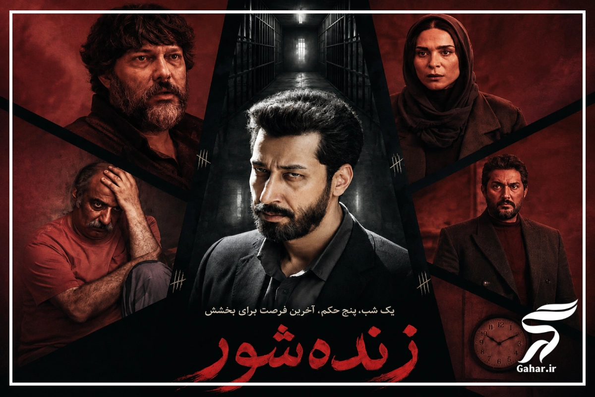 مدت زمان فیلم زنده شور + خلاصه داستان زنده شور