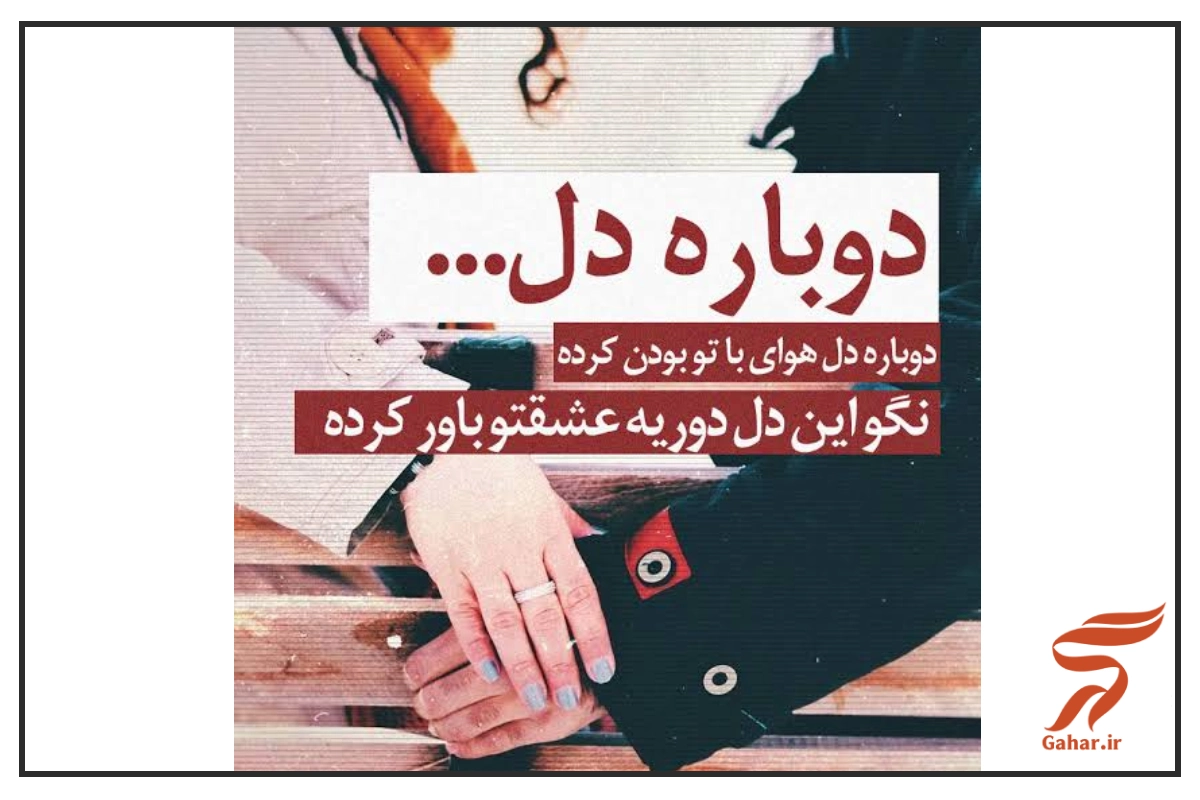 متن آهنگ دوباره دل هوای باتو بودن کرده