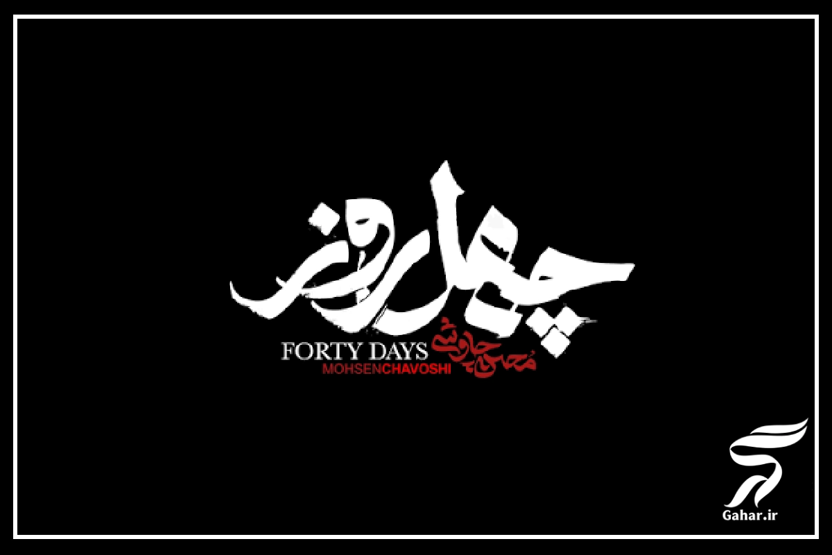 متن اهنگ محسن چاوشی چهل روز