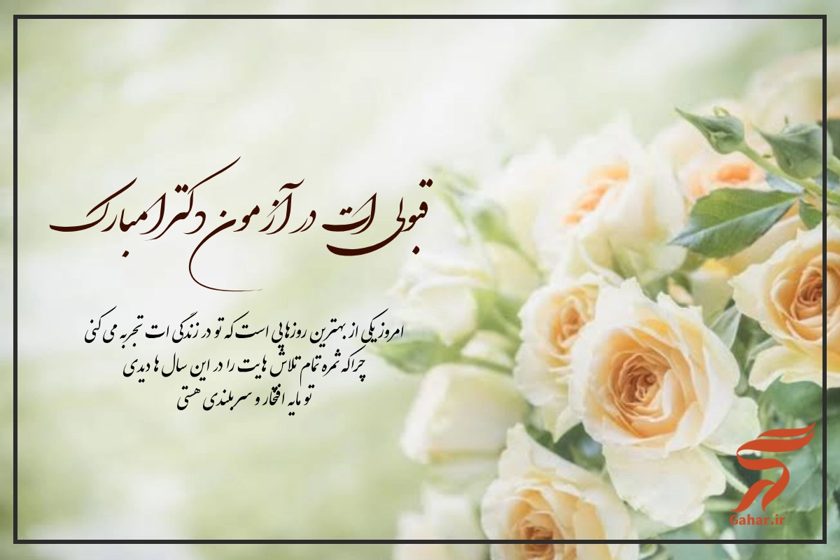 متن تبریک قبولی دکترا [30 پیام تبریک رسمی و دوستانه قبول شدن دکتری]