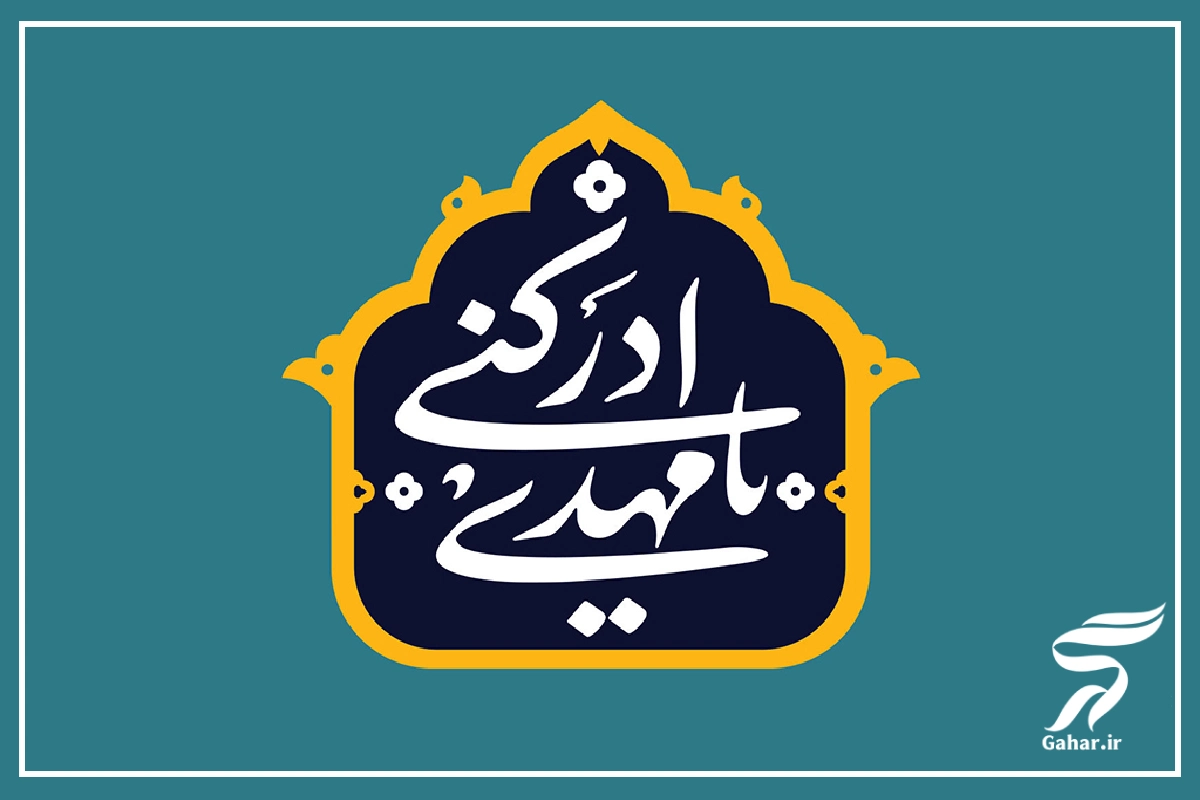 متن مولودی امامت امام زمان شاد [مولودی آغاز امامت امام زمان]