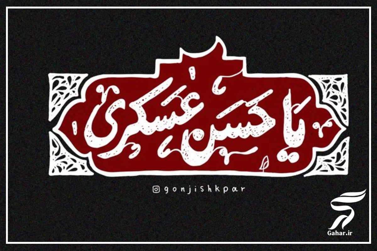 عکس پروفایل شهادت امام حسن عسکری + استوری شهادت امام حسن عسگری