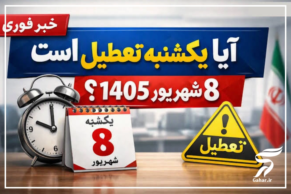 یکشنبه تعطیلی چیه [تعطیلی روز یکشنبه ۸ شهریور ۱۴۰۵]