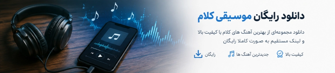 دنیای رایگان موسیقی بی کلام
