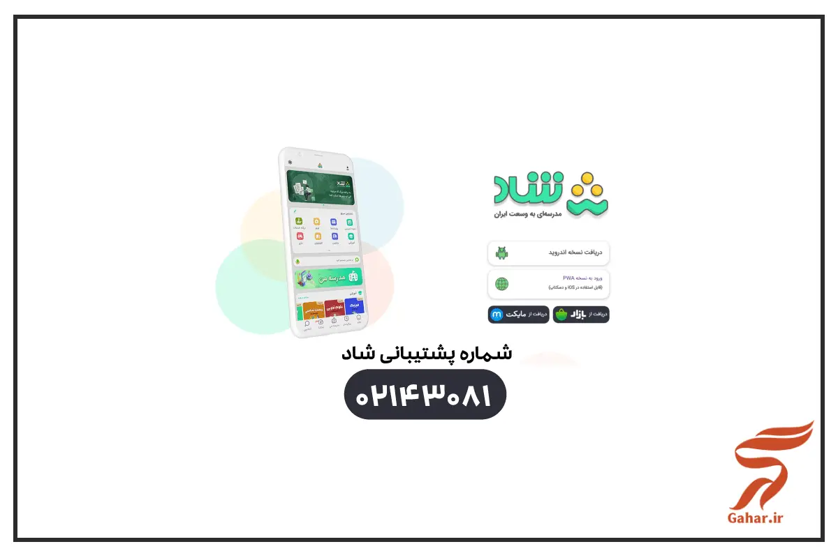 شماره پشتیبانی شاد برای رفع تعلیق