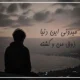دانلود آهنگ میدونی این دنیا ذوق من و کشته + متن اهنگ میدونی این دنیا