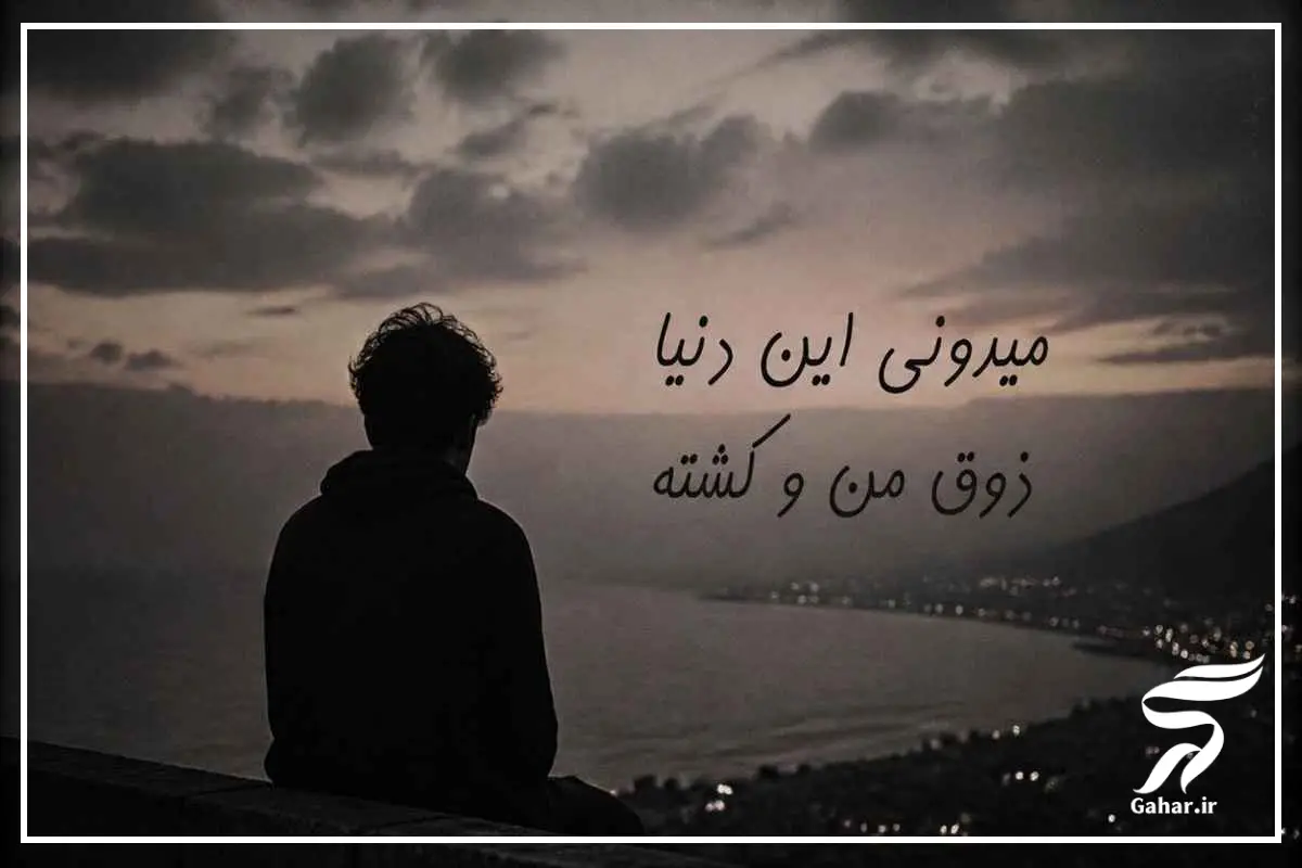 آهنگ میدونی این دنیا ذوق من و کشته 