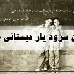 متن آهنگ یار دبستانی من [متن کامل ورژن قدیمی] + صوت