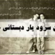 متن آهنگ یار دبستانی من [متن کامل ورژن قدیمی] + صوت