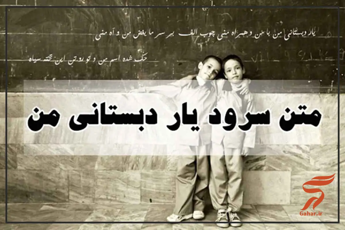آهنگ یار دبستانی من
