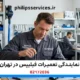 راهنمای تعمیرات لوازم خانگی فیلیپس؛ از سرخ کن و اسپرسوساز تا اتو و تلویزیون