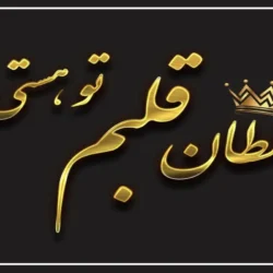  متن آهنگ سلطان قلبم تو هستی با صدای زن+ دانلود