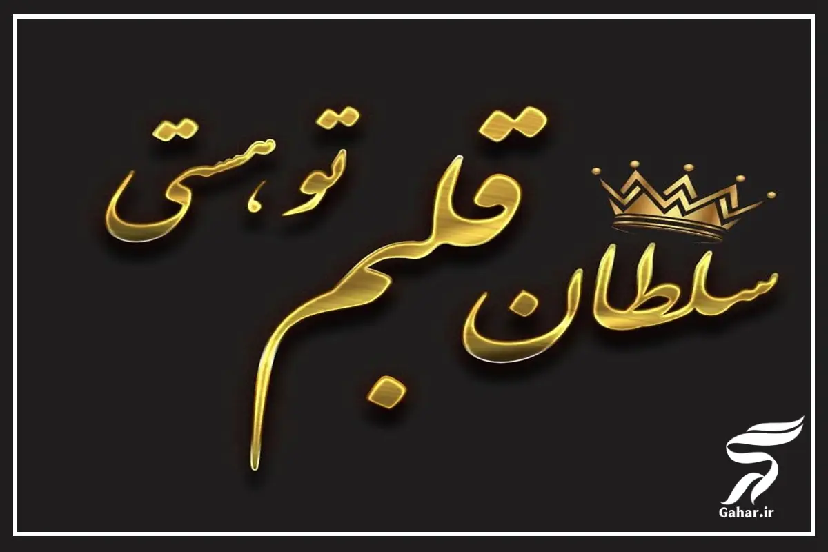 متن آهنگ سلطان قلبم تو هستی